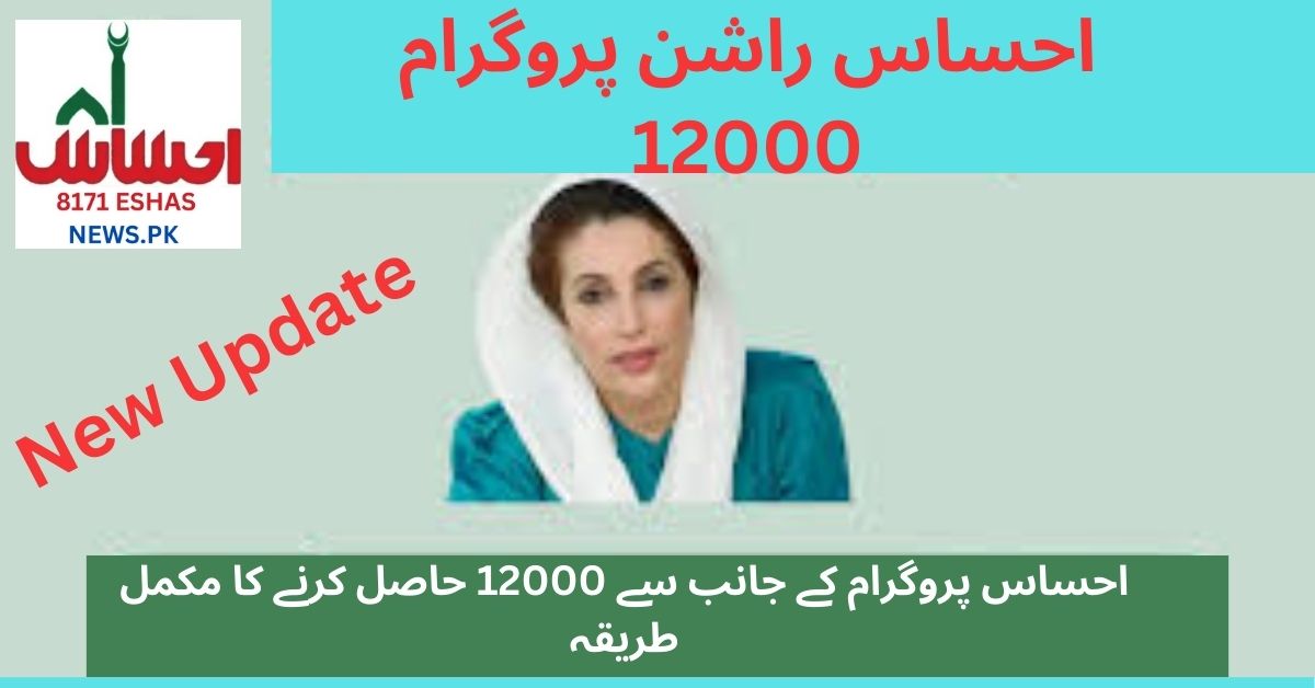 ehsaas rashan program 12000