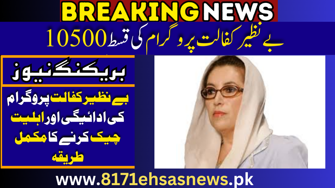 Benazir Kafalat Payment Rs 10500 October to December